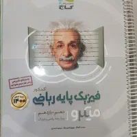 فیزیک پایه رشته ریاضی میکرو گاج