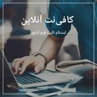 کافینت آنلاین و خدمات دانشجویی