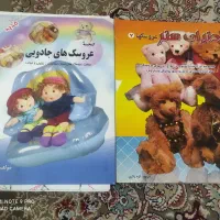 کتاب آموزش دوخت عروسک پولیش وپارچه زیبا