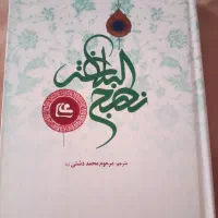 کتاب نهج البلاغه نو.هدیه