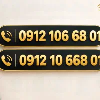 سیم کارت کد ۱ رند (09121066801)