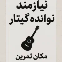 نیازمند نوازنده گیتار|استخدام هنری و رسانه|شیراز, پودنک|دیوار