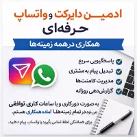 ادمین دایرکت و واتساپ همکاری درهمه زمینه ها