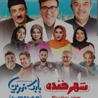 بلیط‌ شهرخنده(نمایش بابک نهرین)