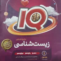 زیست ایکیو  جامع ویژه کنکور ۱۴۰۴