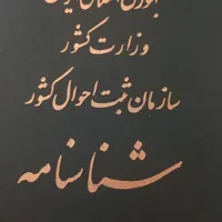 شناسنامه بچه پیداشده