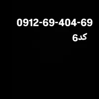 سیمکارت 912 کد6