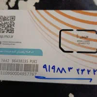 سیم کارت 0919