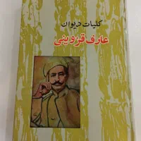 ربه کا کلیات دیوان قزوینی رمان نامه ایران اسناد|کتاب و مجله ادبی|تهران, آبشار|دیوار