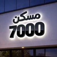 83متر-سندار-وام-گرفته-شده-بدون-اوراق-مارلیک-ماهدشت