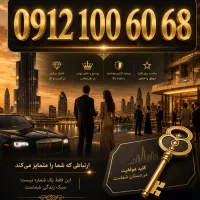 68 60 100 0912 / مناسب بیزینس های لوکس و خاص