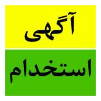 استخدام 3 همکار خانم در دفتر پشتیبانی مشتریان