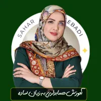 آموزش حسابداری به زبان ساده