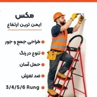 نردبان تاشو برند مکس|ابزارآلات|قم, انسجام|دیوار