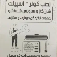 نصب و تعمیر کولر -اسپیلت