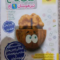 کتاب جامع تیزهوشان نهم|کتاب و مجله آموزشی|تهران, ابن بابویه|دیوار