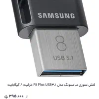 فلش ۸گیگ مارک سامسونگUSB3.1 سرعت300Mb/S