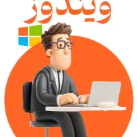 دوره جامع آموزش ویندوز و کامپیوتر