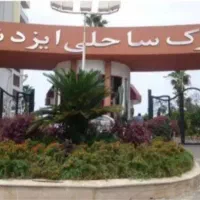 رهن و اجاره واحد تک خواب شهرک ساحلی ایزدشهر