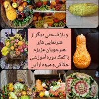 ثبت نام اخرین دوره حکاکی و میوه ارایی|خدمات آموزشی|کاشان, فاز ۱ ناجی آباد|دیوار