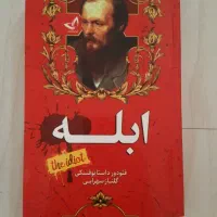 کتاب ابله از داستایوفسکی