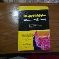 کتاب سلول‌های بنیادی به زبان ساده|کتاب و مجله آموزشی|تهران, مینای شمالی (مخبر)|دیوار