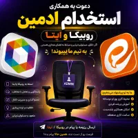 همکاری در روبیکا و ایتا
