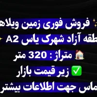 فروش زمین شهرک یاس 300 متری قطعات A2