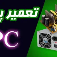 تعمیرات پاور کامپیوتر ساده و گیمینگ در مشهد|خدمات رایانه‌ای و موبایل|مشهد, استاد یوسفی (شهرک غرب)|دیوار