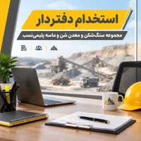 استخدام دفتردار منظم و مسلط به گزارش‌گیری و اکسل