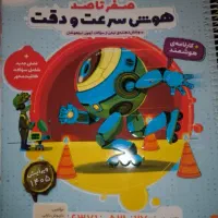 کتاب تیزهوشان هوش سرعت و دقت هایلایتر