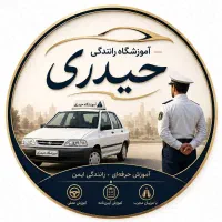 نیاز به مربی خانم برای آموزشگاه رانندگی