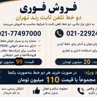 خط تلفن ثابت رند شرق و شمال تهران