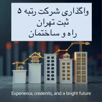 فروش شرکت رتبه 5 راه ابنیه تاسیسات فوری