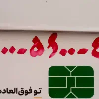 فروش سیم کارت ایرانسل. باا. کد ۰۹۰۰|سیم‌کارت|دامغان, |دیوار