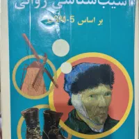 آسیب گنجی جلد ۱