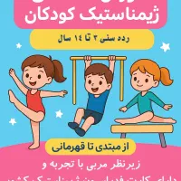مربی ژیمناستیک