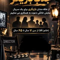 فراخوان جذب بازیگر و هنرور برای یک سریال خانگی