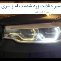 فروش و تعمیر تخصصی چراغ بی ام و BMW بنز پورشه|خدمات موتور و ماشین|تهران, شهر زیبا|دیوار