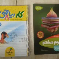 سیرتاپیاز علوم هشتم و کتاب کار ریاضی هشتم