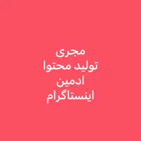 مجری خانم+ادمین+تولید محتوا اینستاگرام