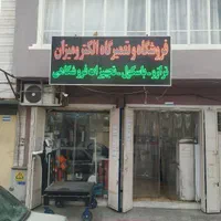 باطری و تعمیر تخصصی انواع ترازو وباسکول و کالباسبر|خدمات پیشه و مهارت|شیراز, فخرآباد (دروازه کازرون)|دیوار