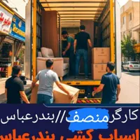 خدمات اسباب کشی بندرعباس 50٪ت باماشین باکارگرمنصف|خدمات حمل و نقل|بندرعباس, |دیوار
