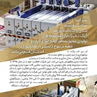 کارتن سازی پاک تاب (Pack Top)