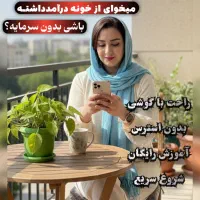 دعوت به همکاری کار در منزل فقط برای بانوان