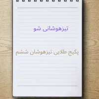 پکیج طلایی تیزهوشان ششم