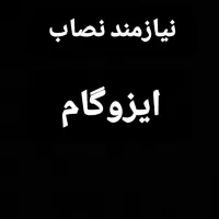 نیازمند نصاب ایزوگام