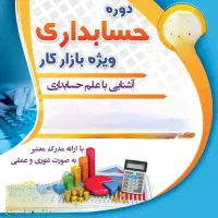 آموزش جامع حسابداری با مدرک بین المللی ومعرفی کار