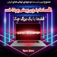 فرصت ویژه خریدلپتاپ استوک ازدم قسط بدون پیش پرداخت
