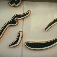ویلایی ۱۹۰ متری حافظ شمالی با نقشه پروانه